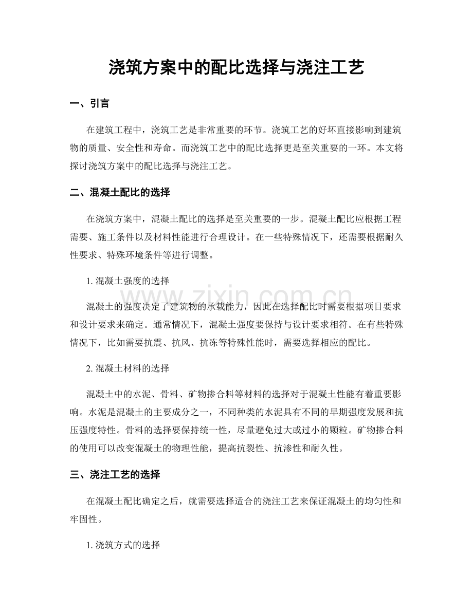 浇筑方案中的配比选择与浇注工艺.docx_第1页