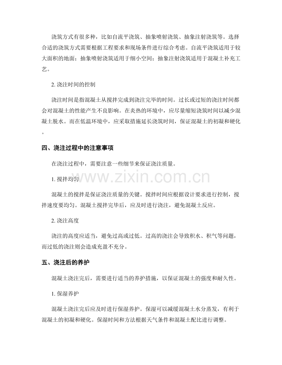 浇筑方案中的配比选择与浇注工艺.docx_第2页