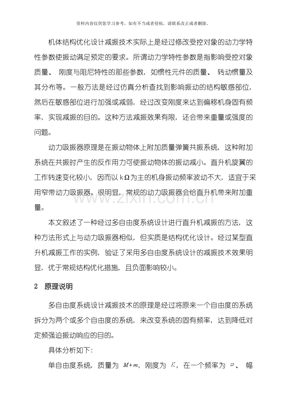 多自由度系统设计在直升机减振技术中的应用研究王金亮模板.doc_第2页