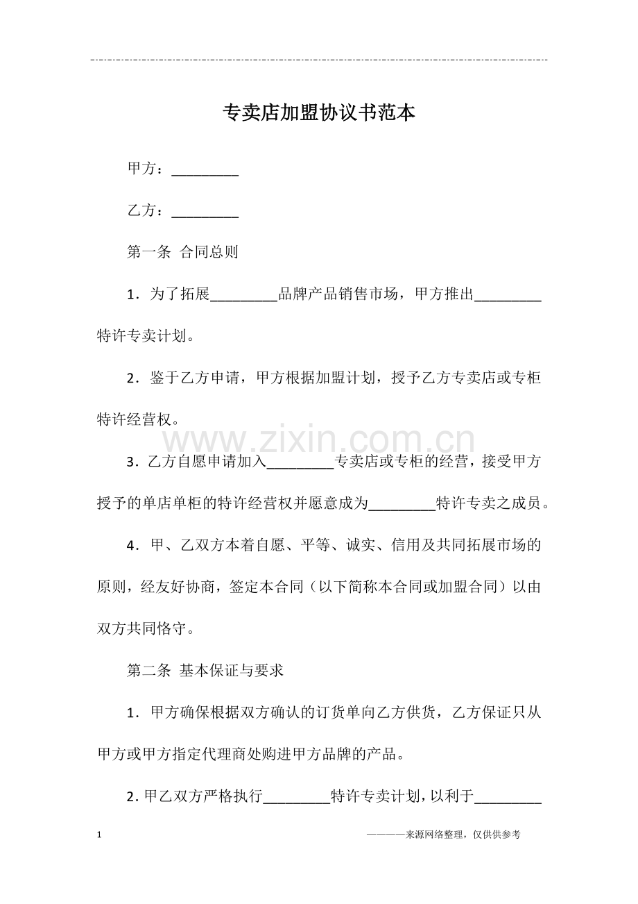 专卖店加盟协议书范本.doc_第1页