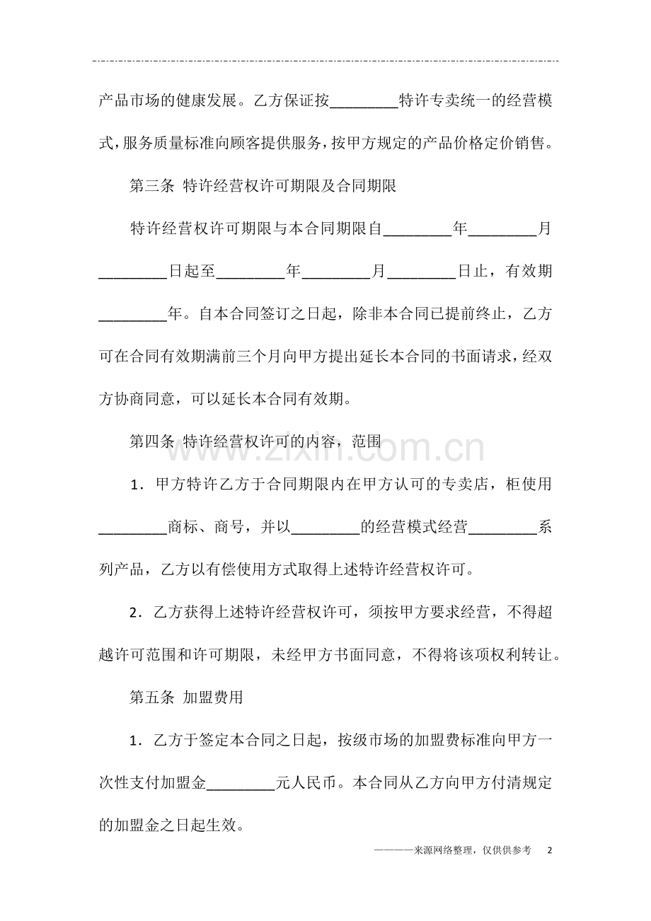 专卖店加盟协议书范本.doc_第2页