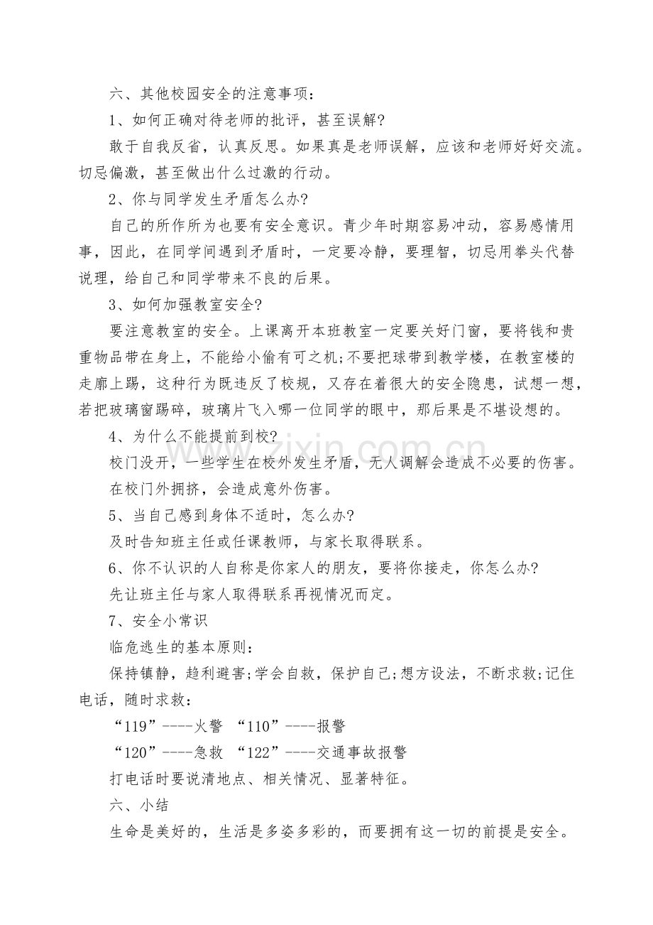 开学安全第一课教案.doc_第3页