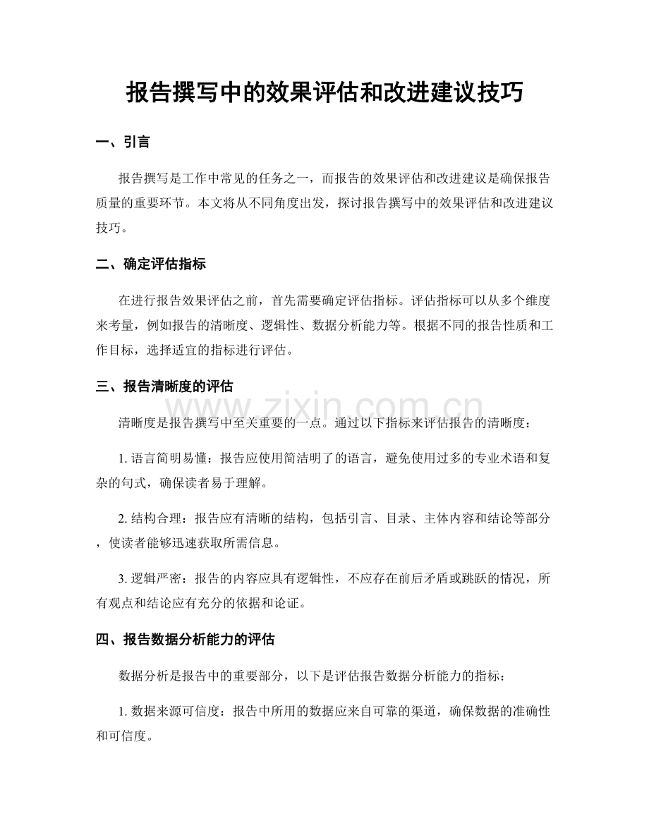 报告撰写中的效果评估和改进建议技巧.docx_第1页