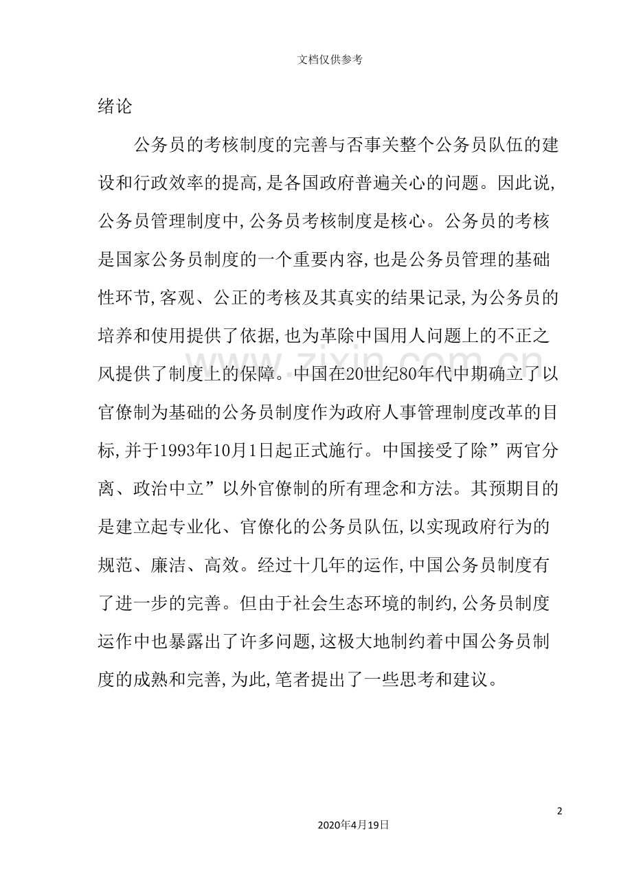 我国公务员考核制度的研究.doc_第3页