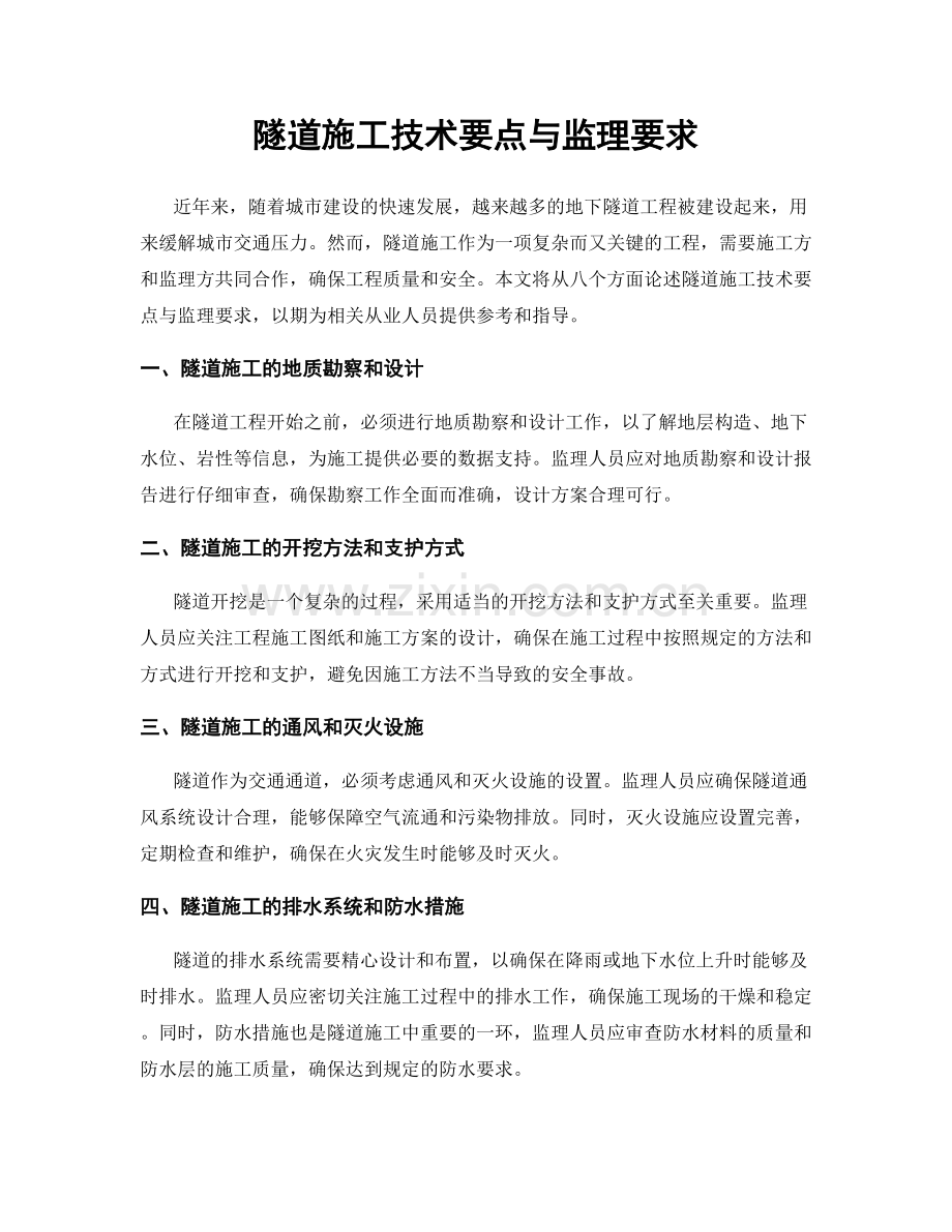 隧道施工技术要点与监理要求.docx_第1页