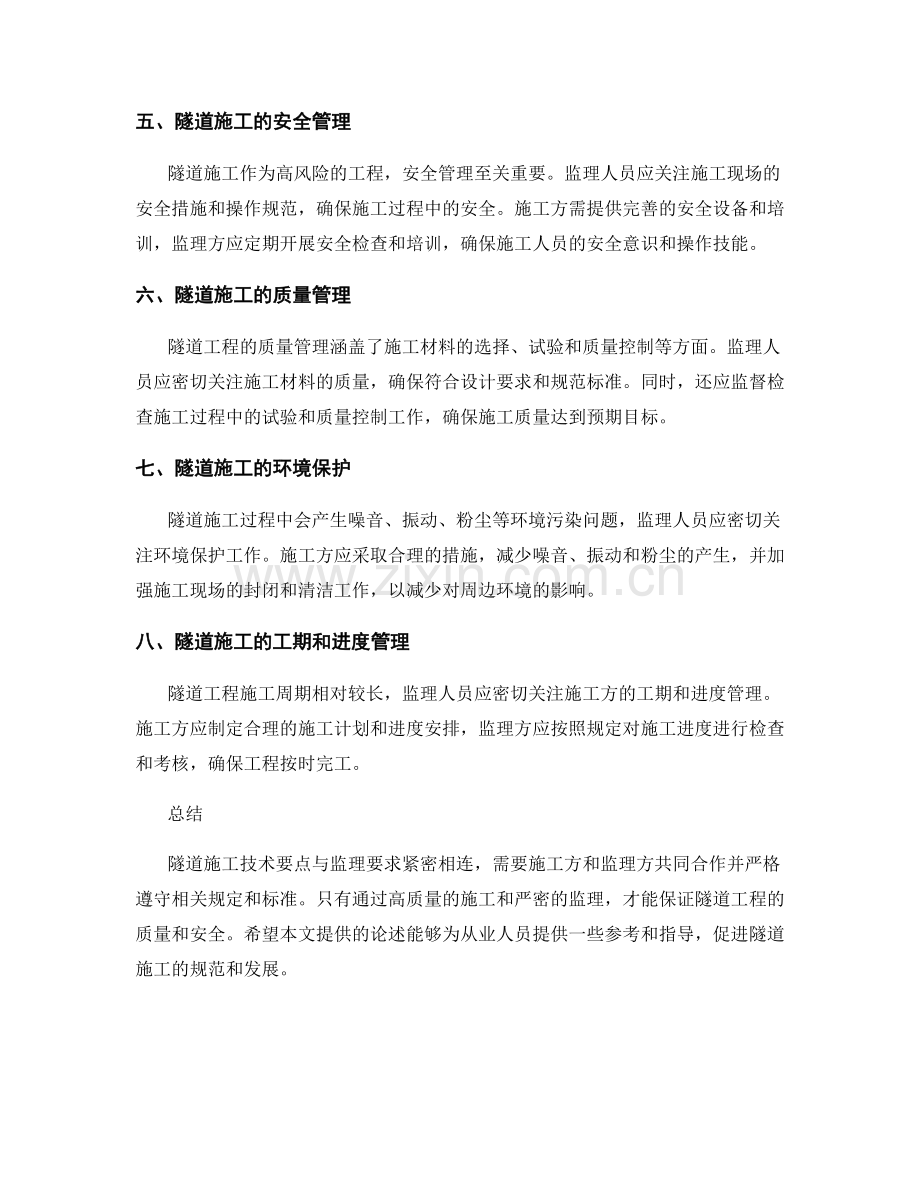 隧道施工技术要点与监理要求.docx_第2页