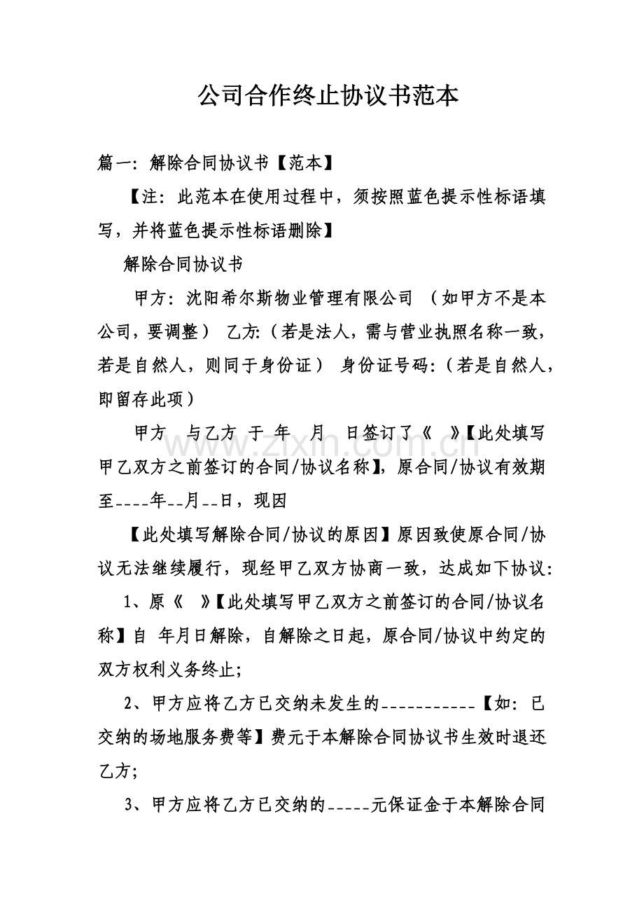 公司合作终止协议书范本.doc_第2页