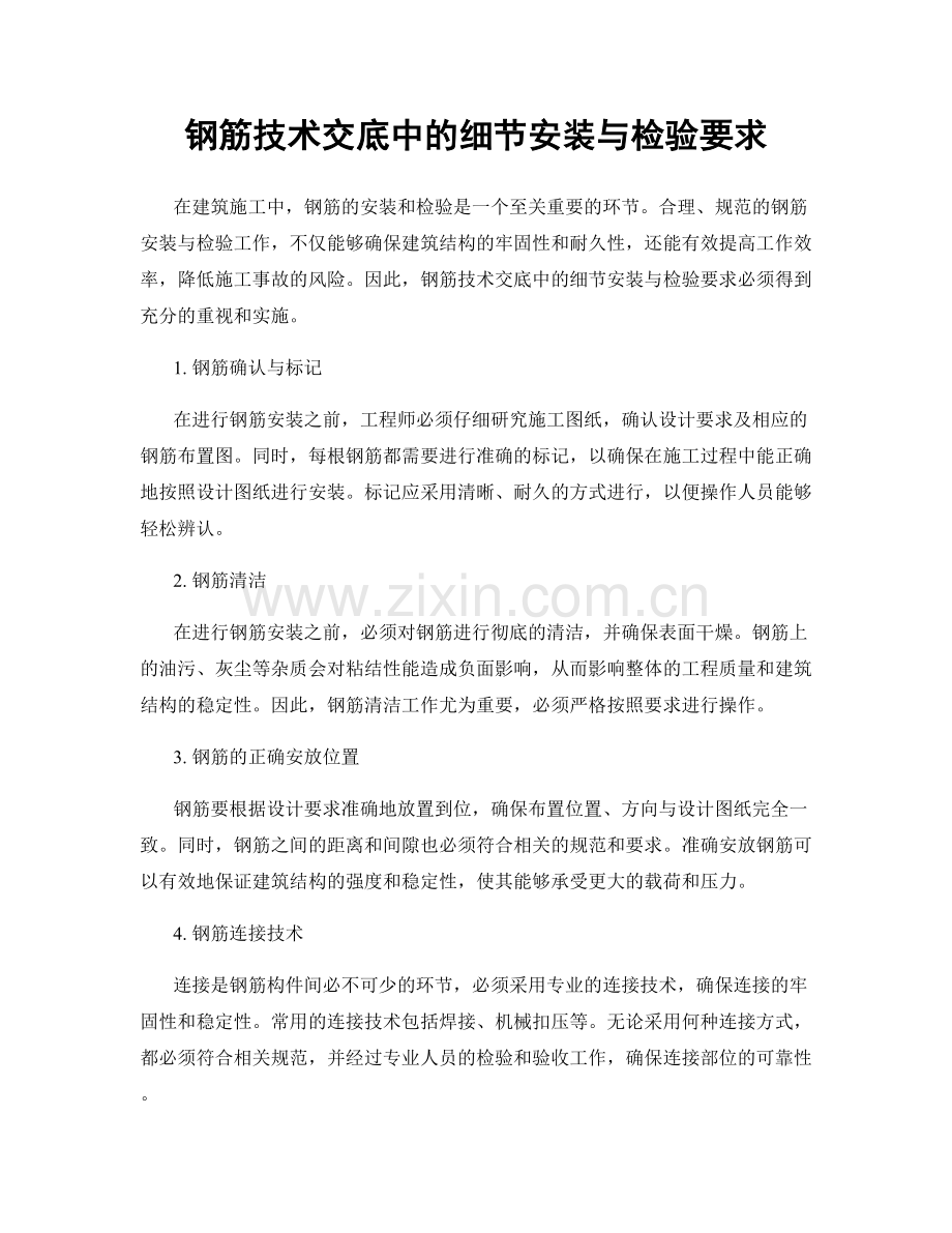 钢筋技术交底中的细节安装与检验要求.docx_第1页