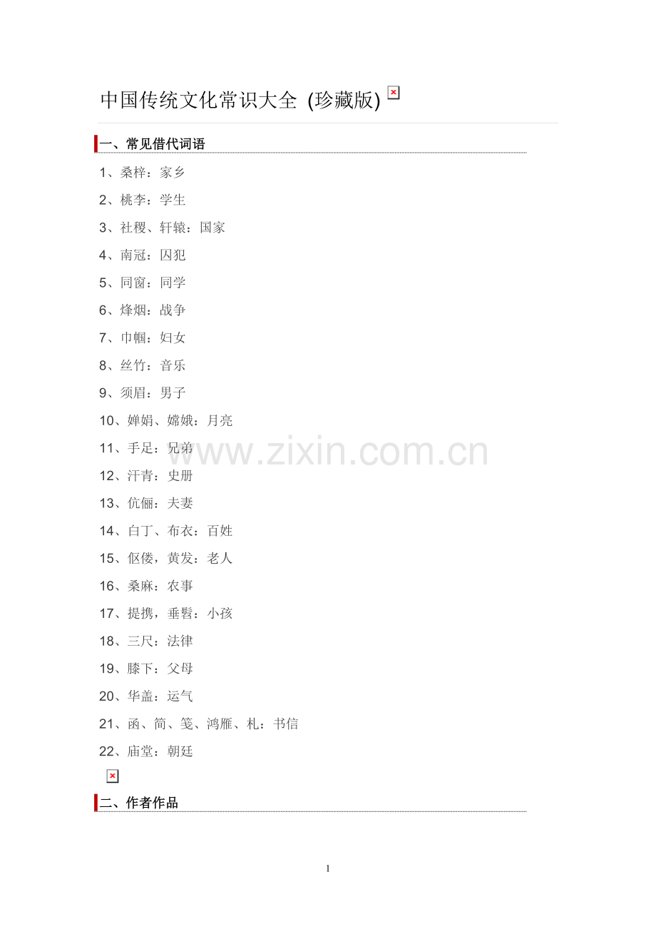 中国传统文化常识大全.doc_第1页