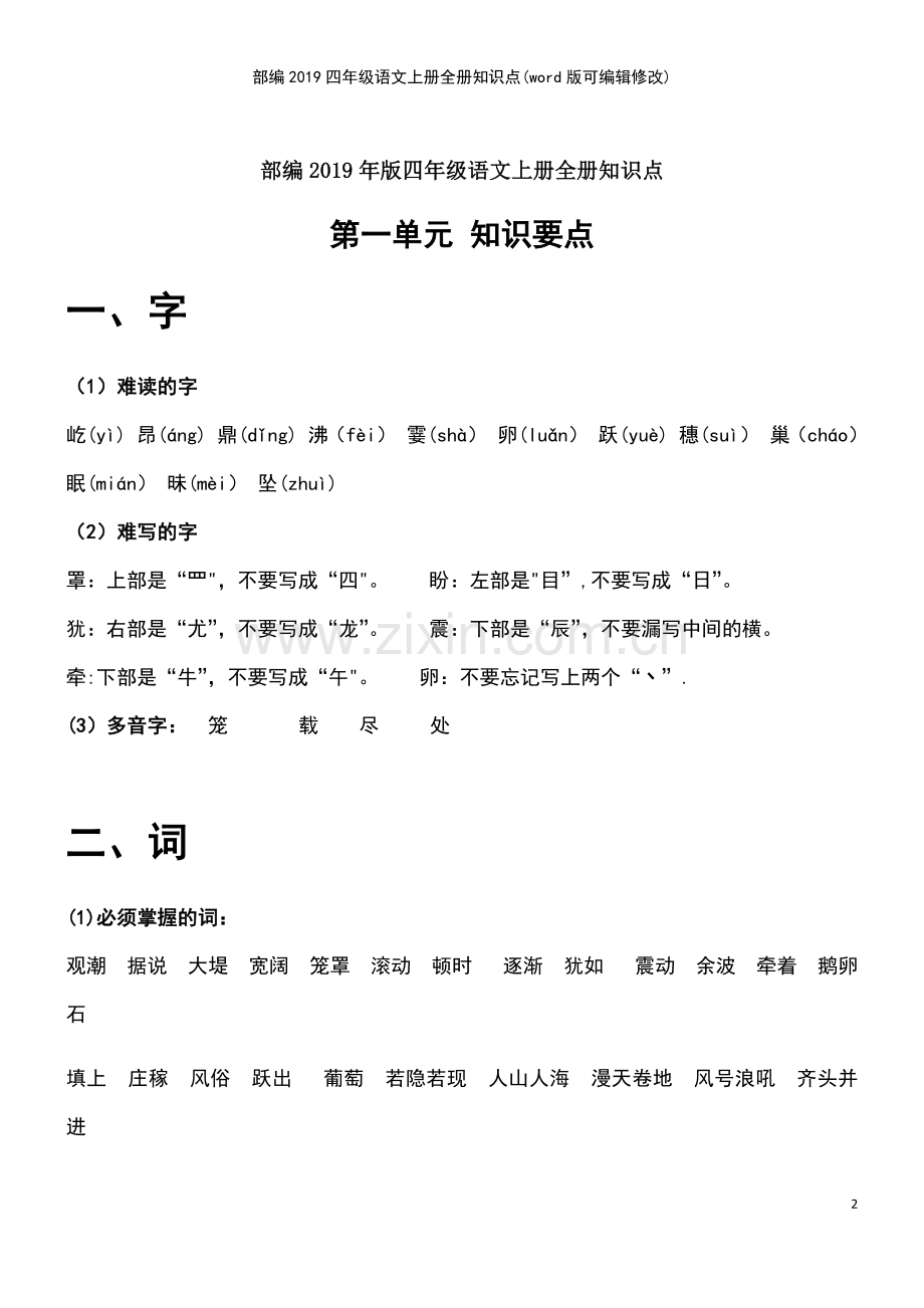 部编2019四年级语文上册全册知识点.pdf_第2页