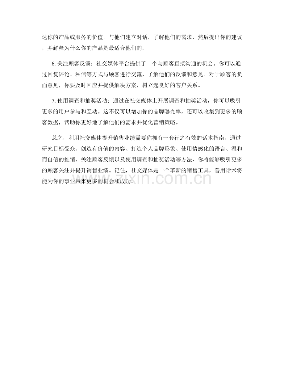 利用社交媒体提升销售业绩的话术指南.docx_第2页