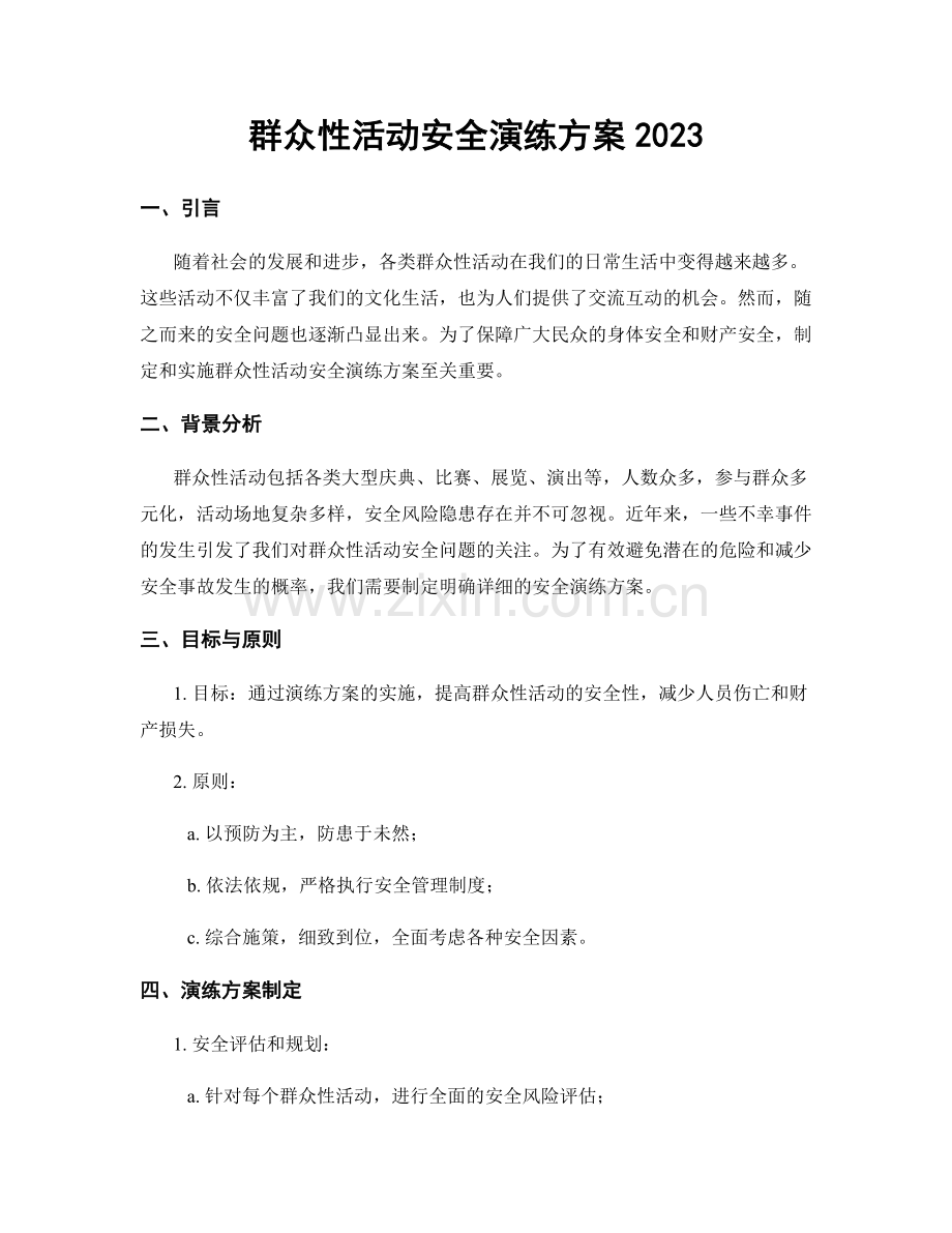 群众性活动安全演练方案2023.docx_第1页