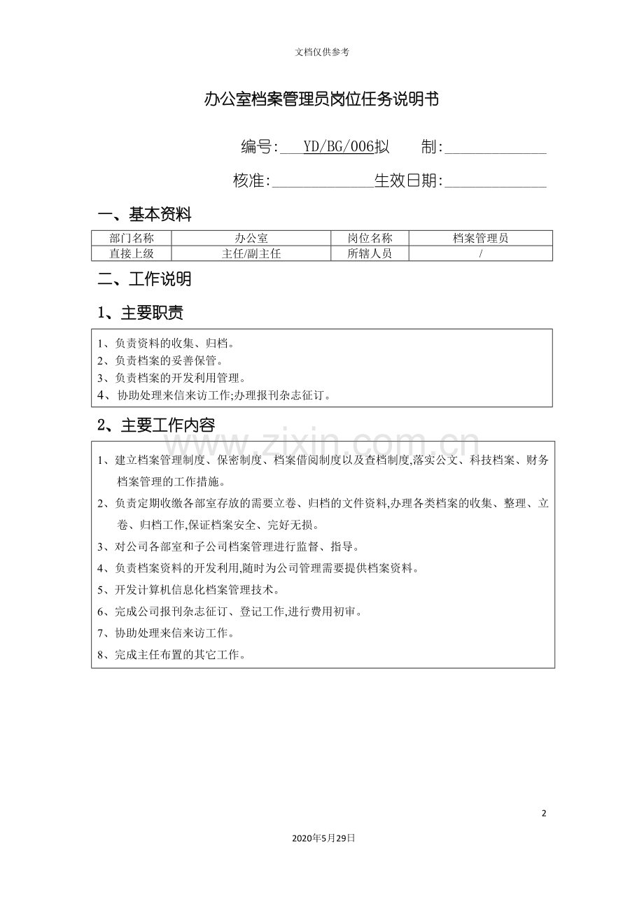 办公室档案管理员职位任务说明书.doc_第2页