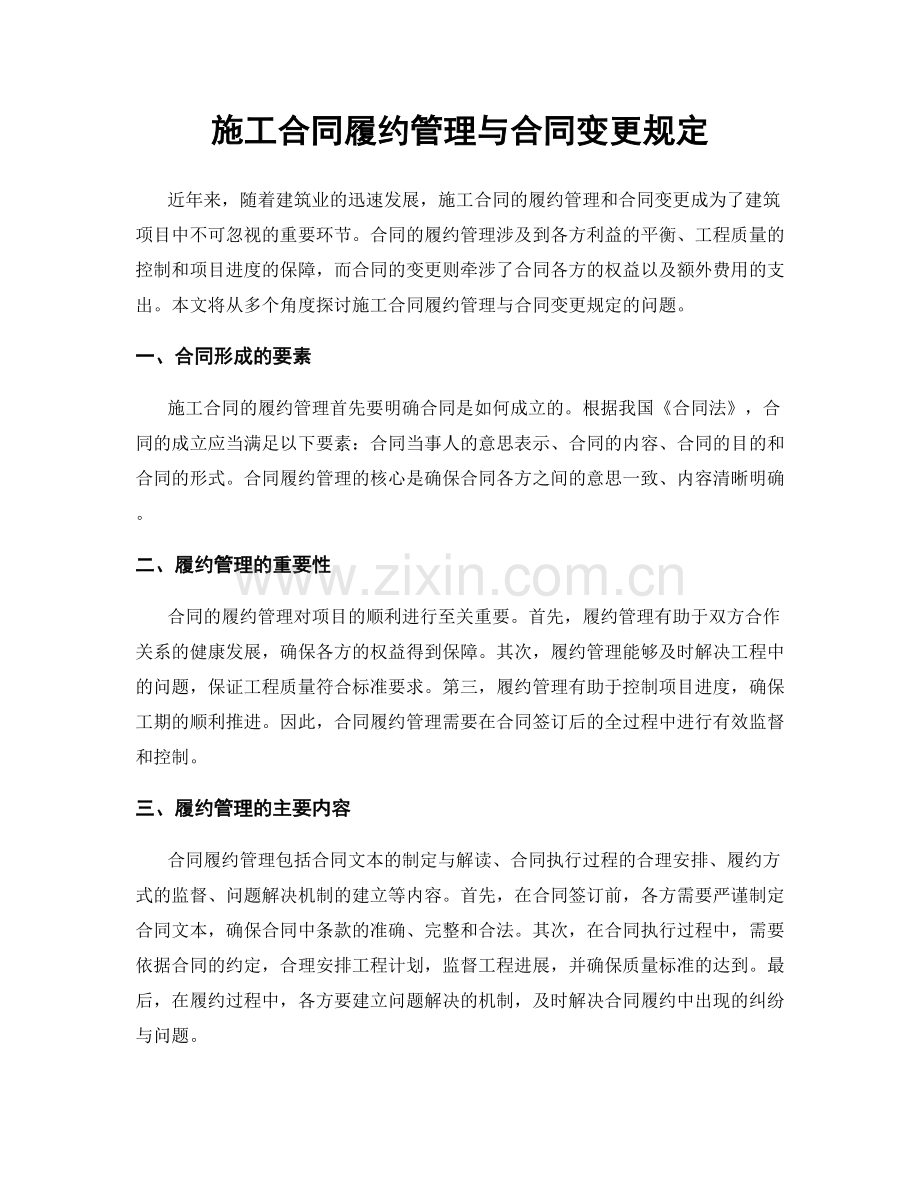 施工合同履约管理与合同变更规定.docx_第1页