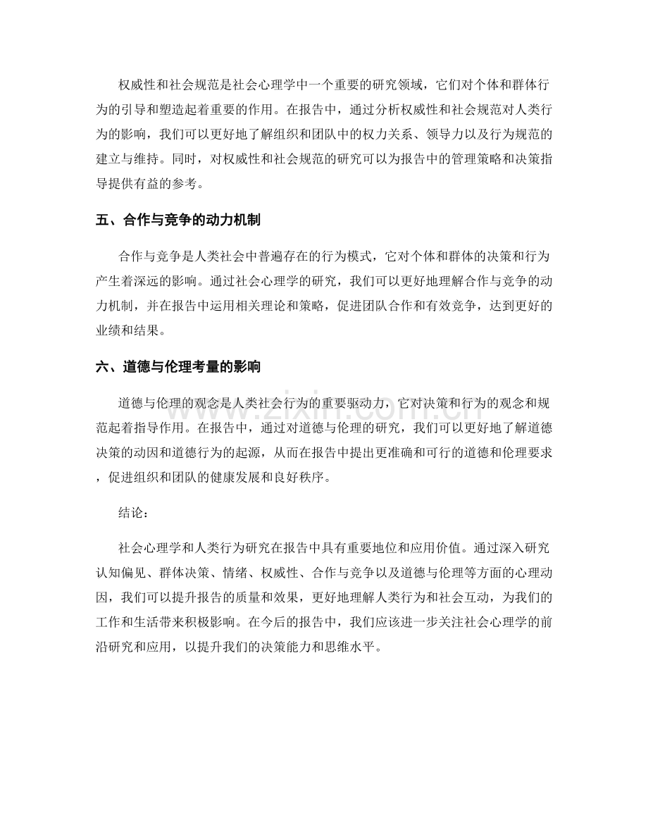 报告中的社会心理学和人类行为研究.docx_第2页