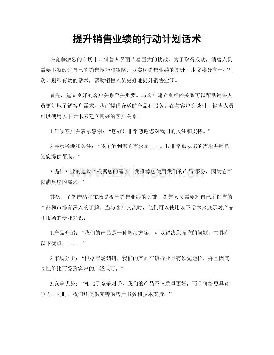 提升销售业绩的行动计划话术.docx_第1页