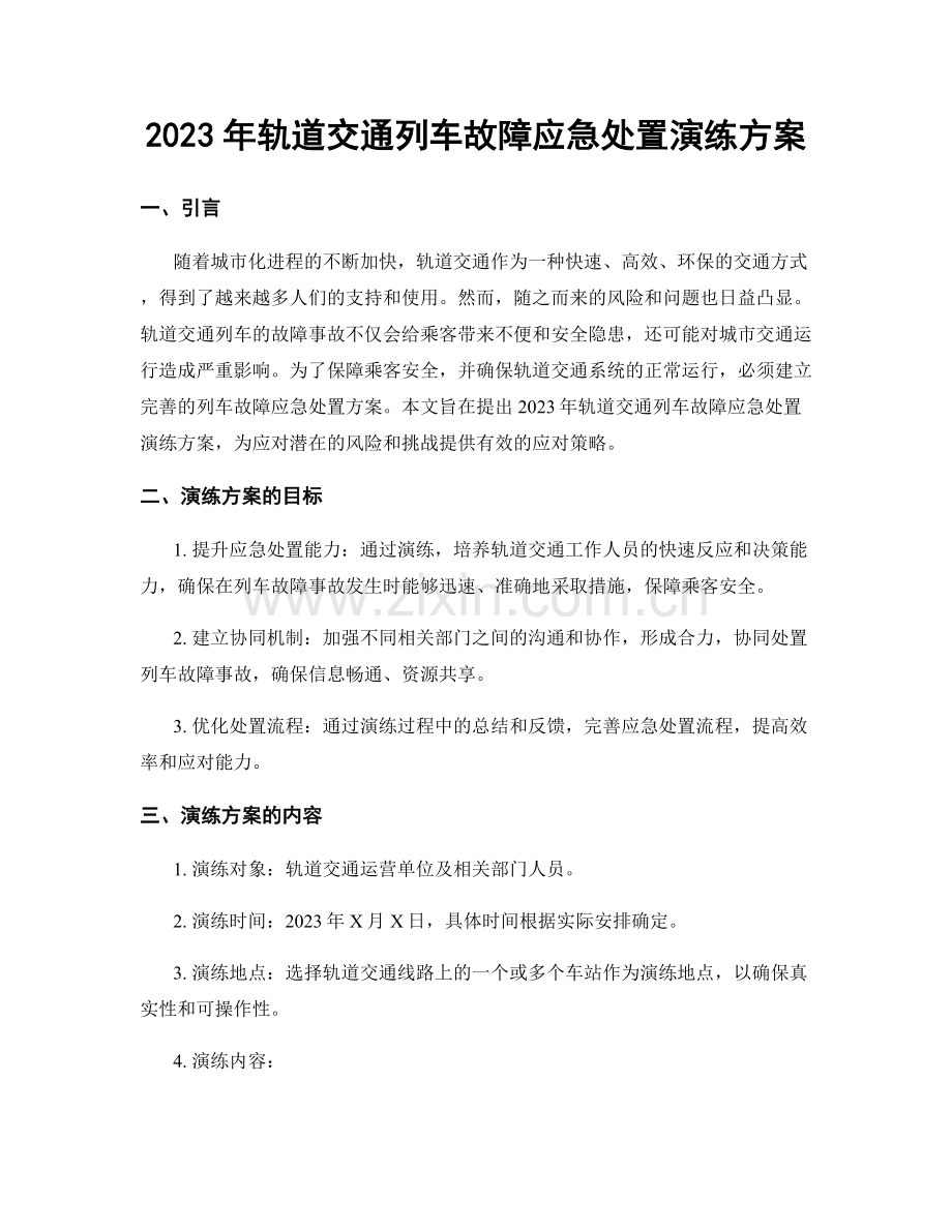 2023年轨道交通列车故障应急处置演练方案.docx_第1页