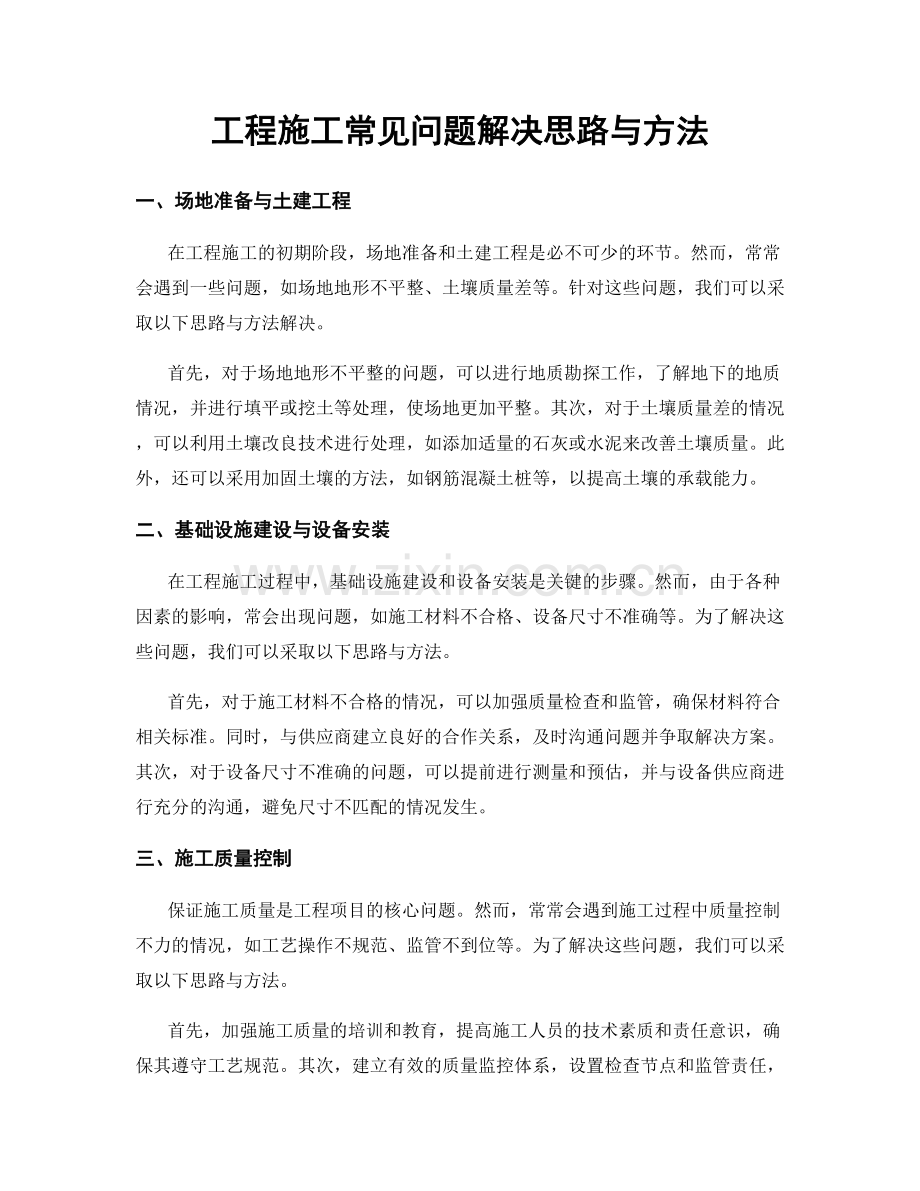 工程施工常见问题解决思路与方法.docx_第1页