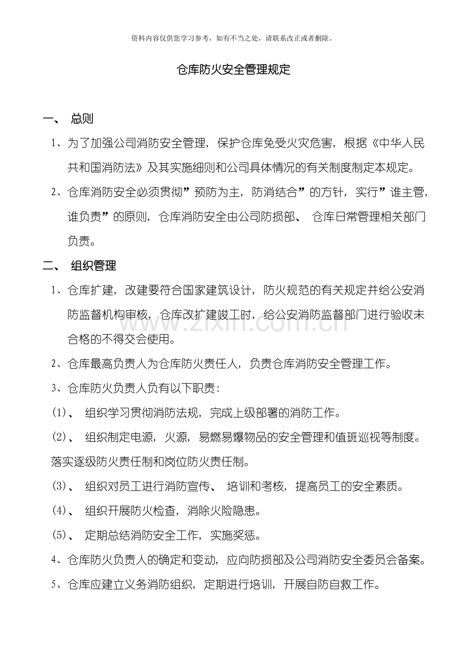 仓库防火安全管理规定样本.doc_第1页