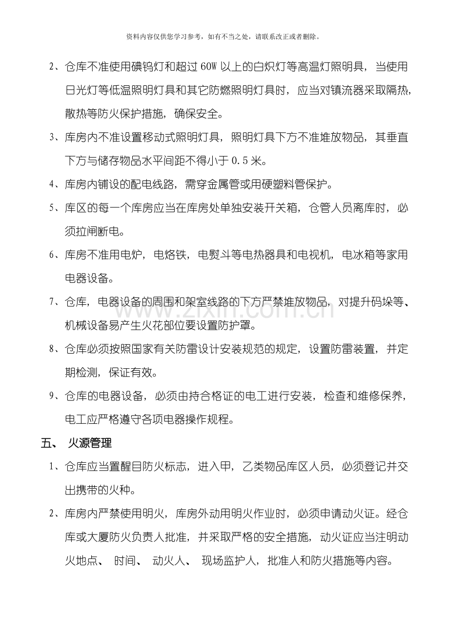 仓库防火安全管理规定样本.doc_第3页