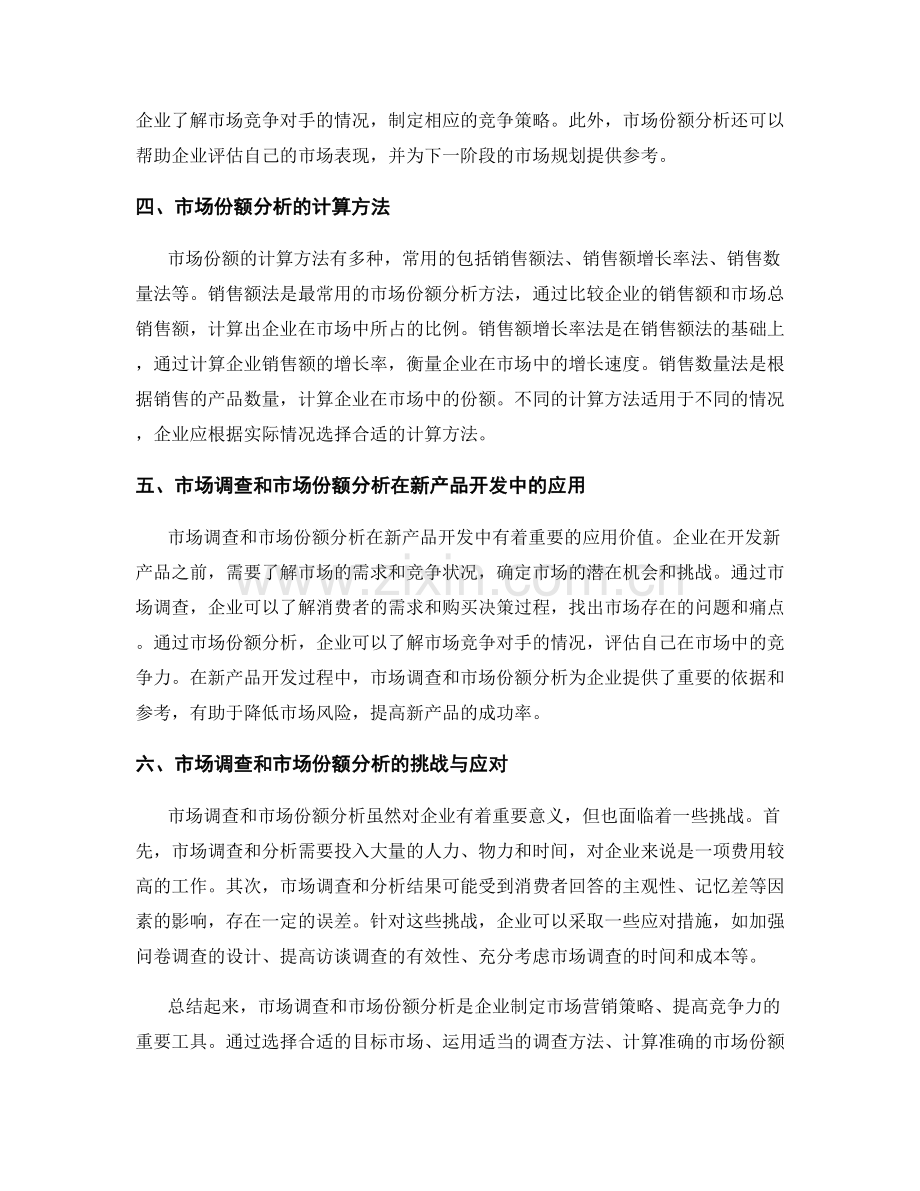 报告中的市场调查和市场份额分析方法.docx_第2页