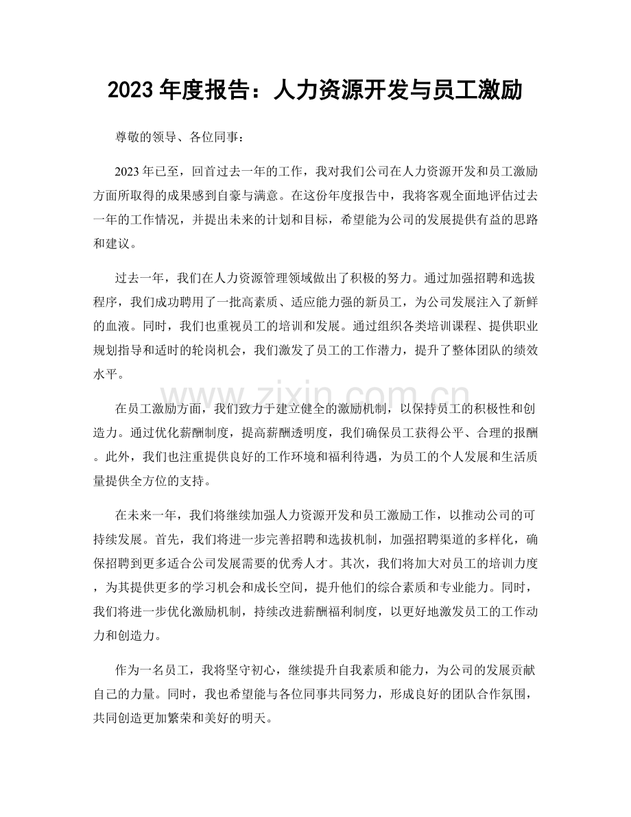 2023年度报告：人力资源开发与员工激励.docx_第1页