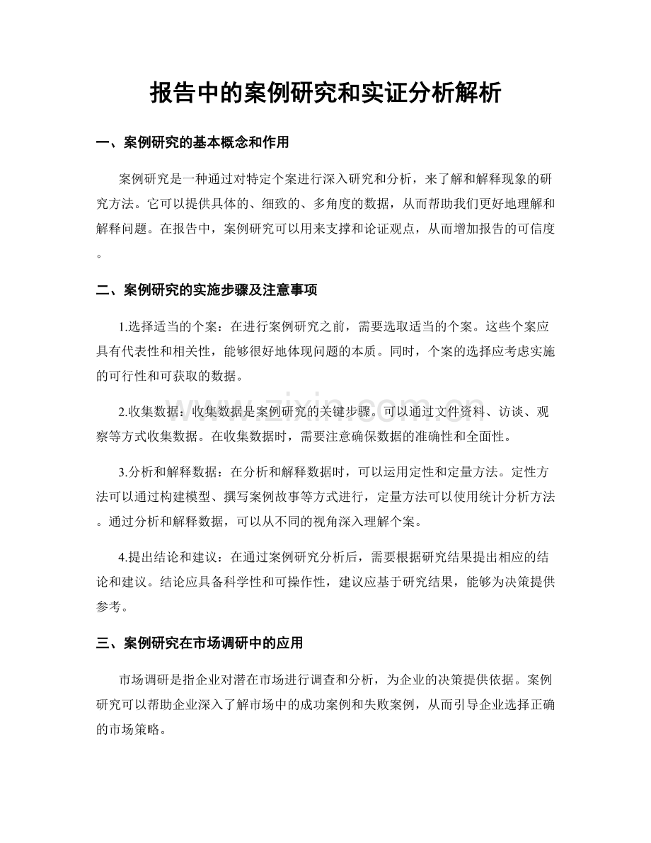 报告中的案例研究和实证分析解析.docx_第1页