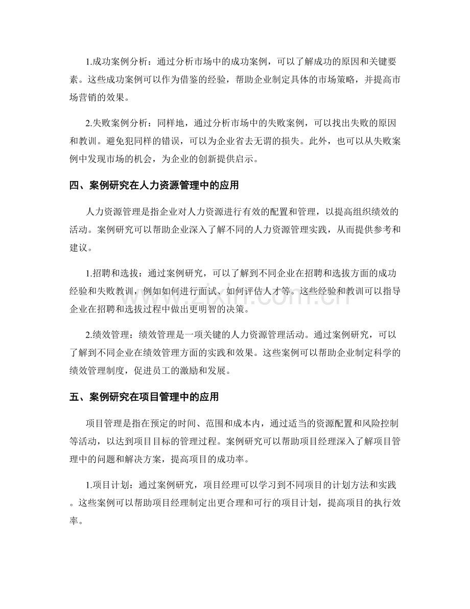 报告中的案例研究和实证分析解析.docx_第2页