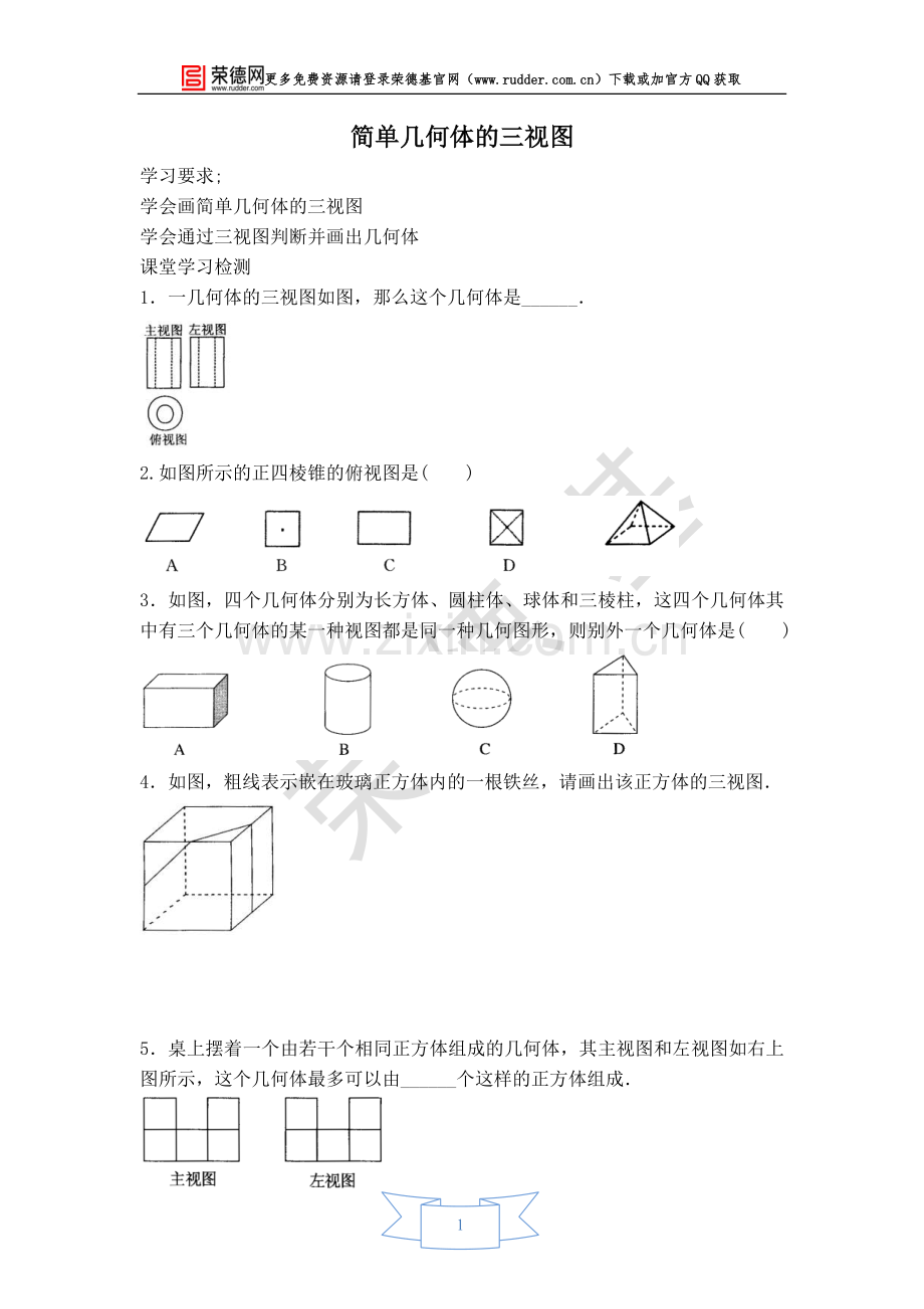 【学案】简单几何体的三视图.doc_第1页