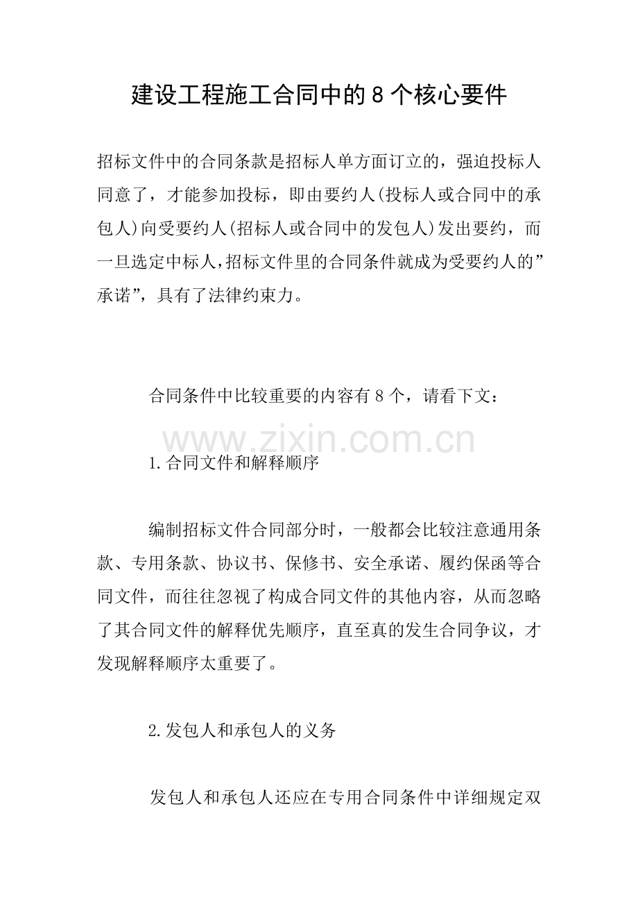 建设工程施工合同中的8个核心要件.doc_第1页