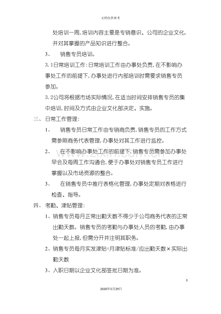 TCL公司销售专员管理制度.doc_第3页