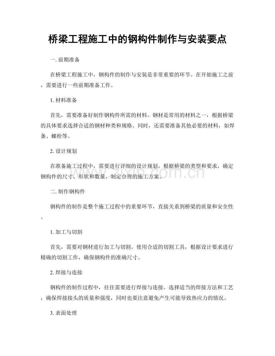 桥梁工程施工中的钢构件制作与安装要点.docx_第1页