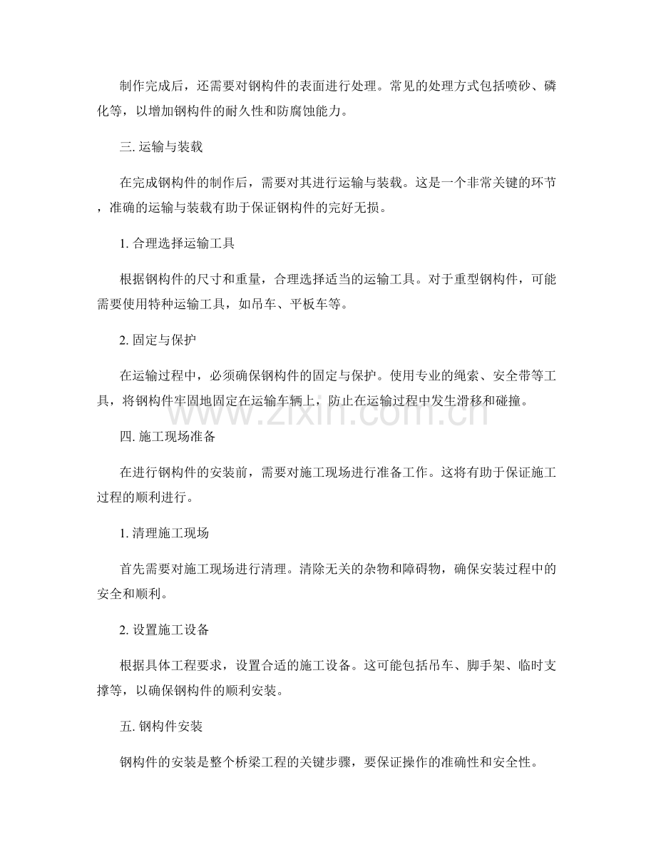 桥梁工程施工中的钢构件制作与安装要点.docx_第2页