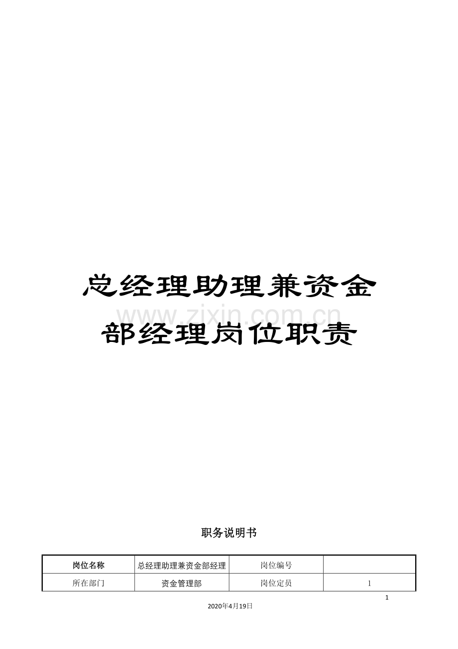 总经理助理兼资金部经理岗位职责.doc_第1页