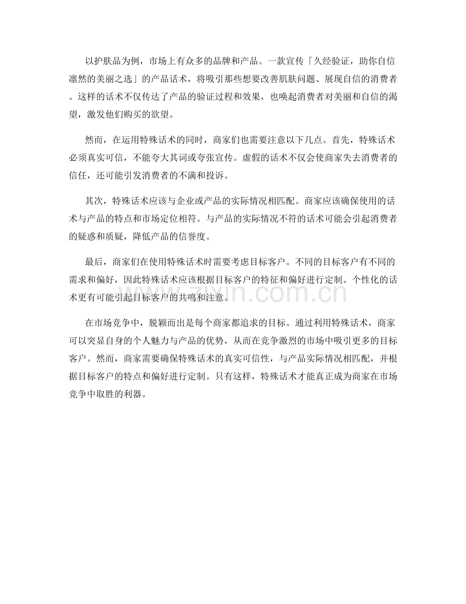 市场竞争中脱颖而出的特殊话术.docx_第2页