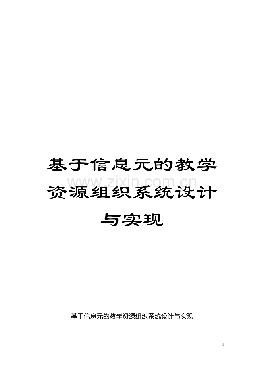 基于信息元的教学资源组织系统设计与实现.doc_第1页