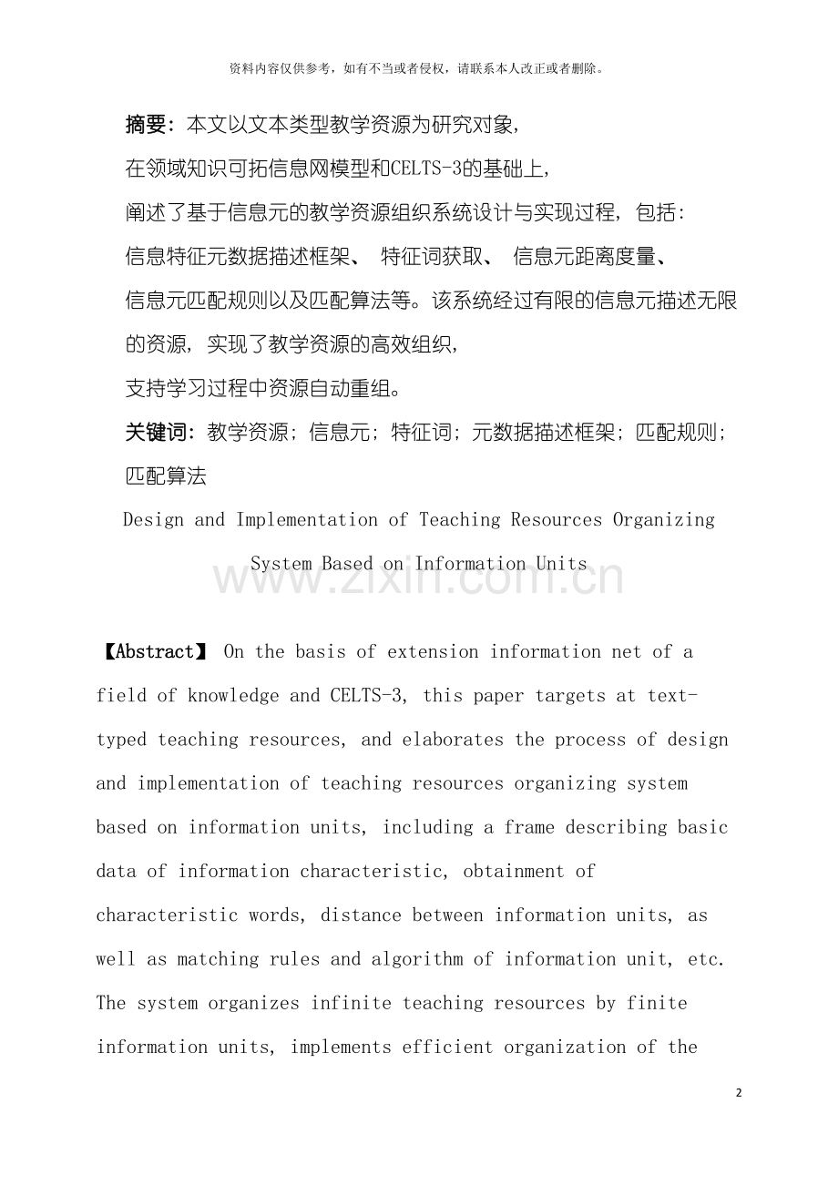 基于信息元的教学资源组织系统设计与实现.doc_第2页