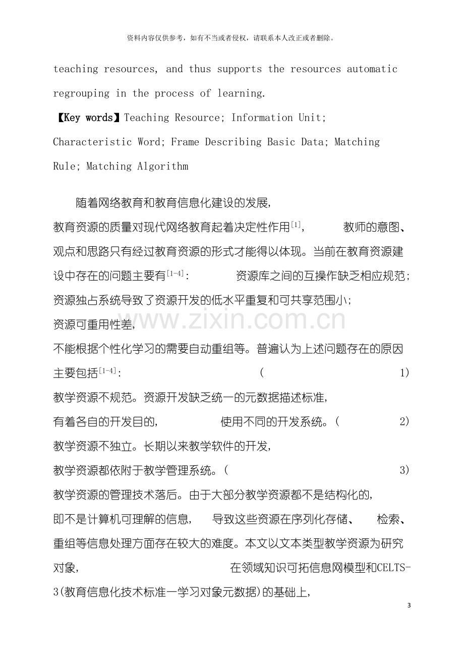 基于信息元的教学资源组织系统设计与实现.doc_第3页