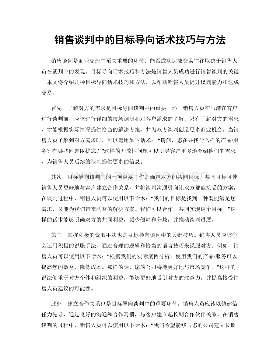 销售谈判中的目标导向话术技巧与方法.docx_第1页