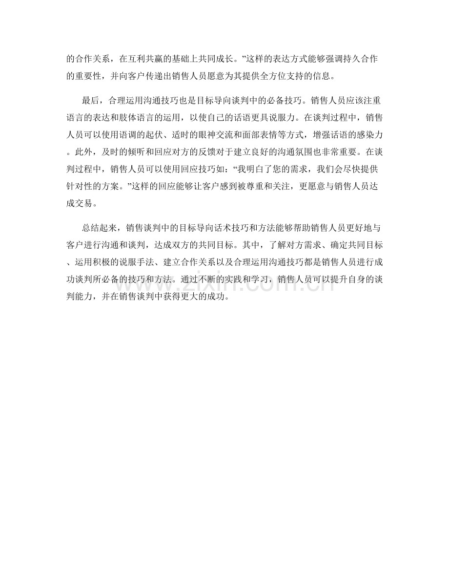 销售谈判中的目标导向话术技巧与方法.docx_第2页