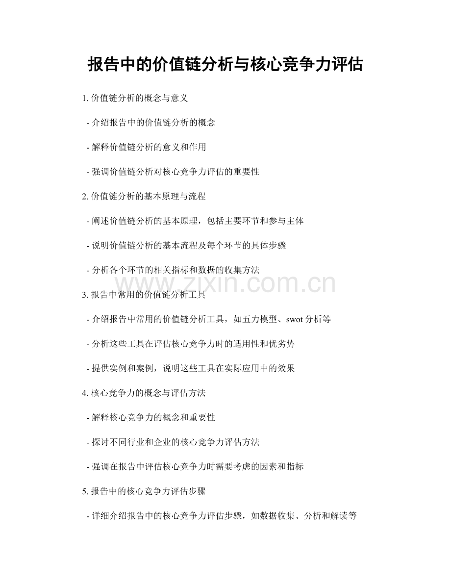 报告中的价值链分析与核心竞争力评估.docx_第1页