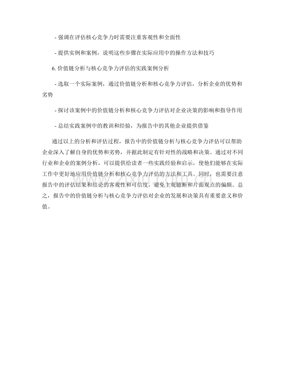 报告中的价值链分析与核心竞争力评估.docx_第2页