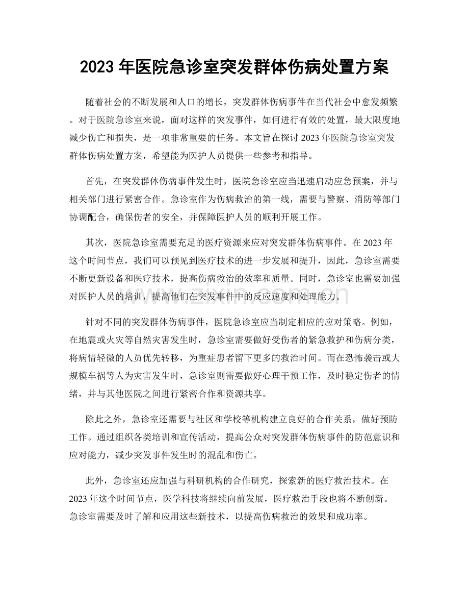 2023年医院急诊室突发群体伤病处置方案.docx_第1页