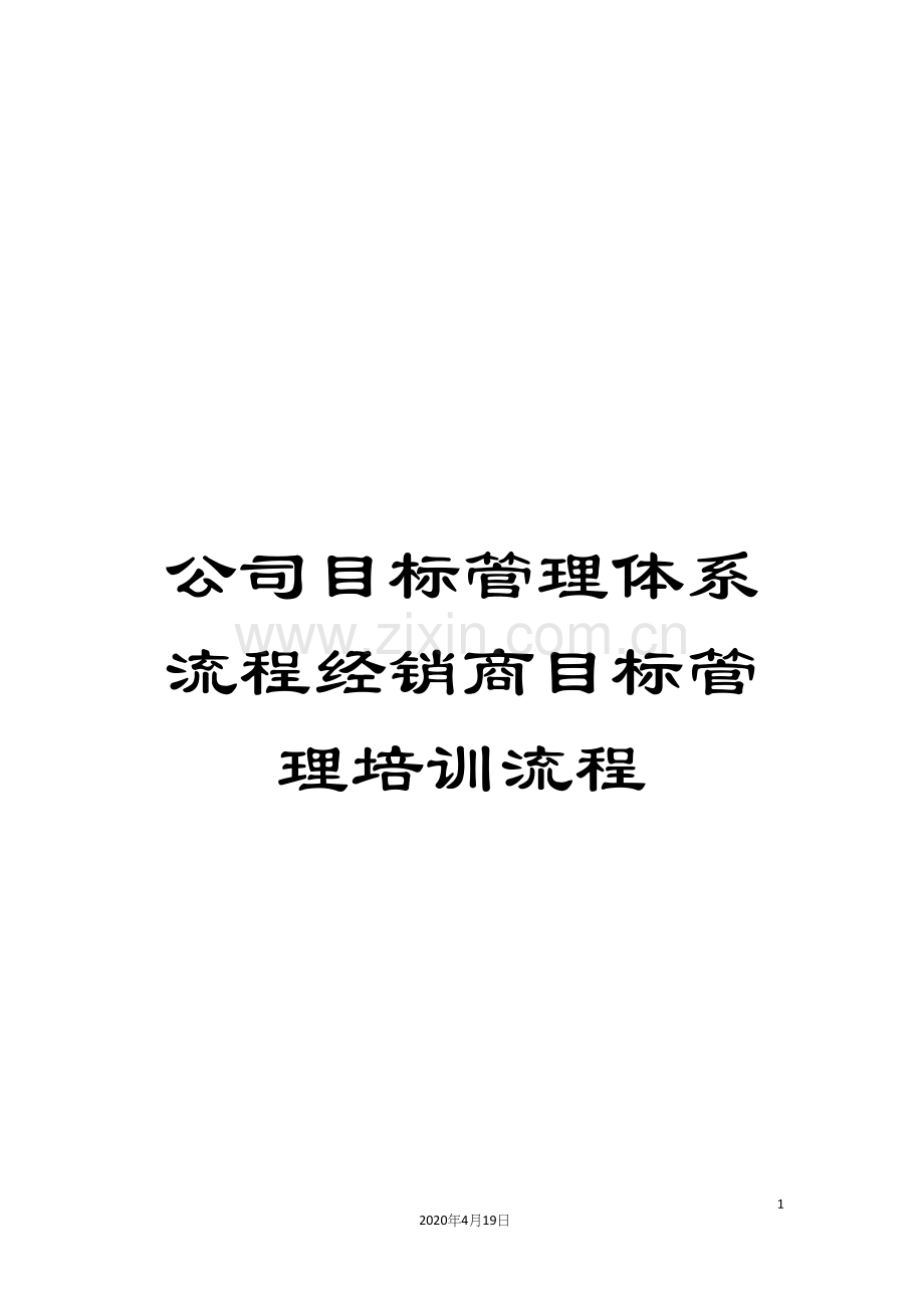 公司目标管理体系流程经销商目标管理培训流程.docx_第1页