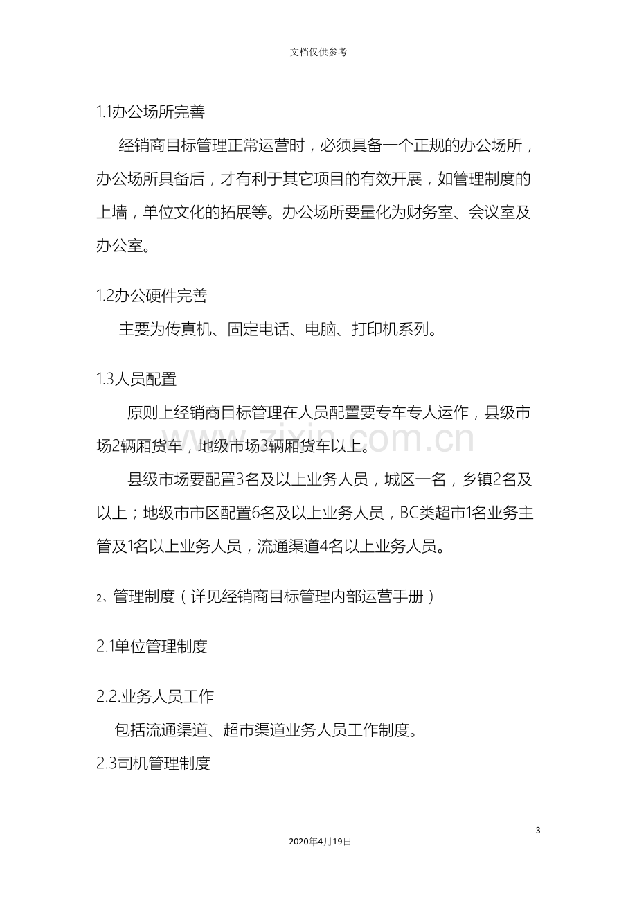 公司目标管理体系流程经销商目标管理培训流程.docx_第3页