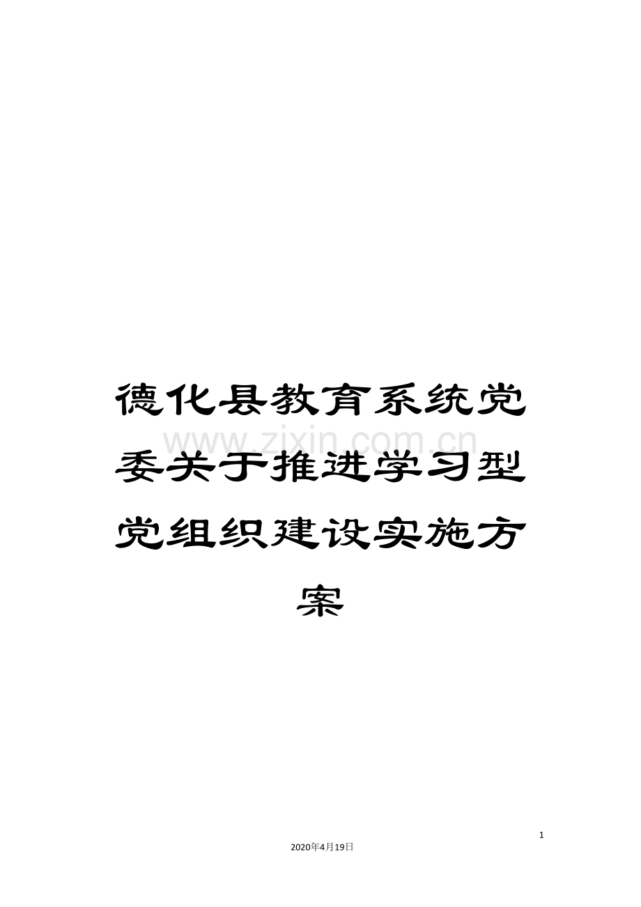 德化县教育系统党委关于推进学习型党组织建设实施方案.doc_第1页