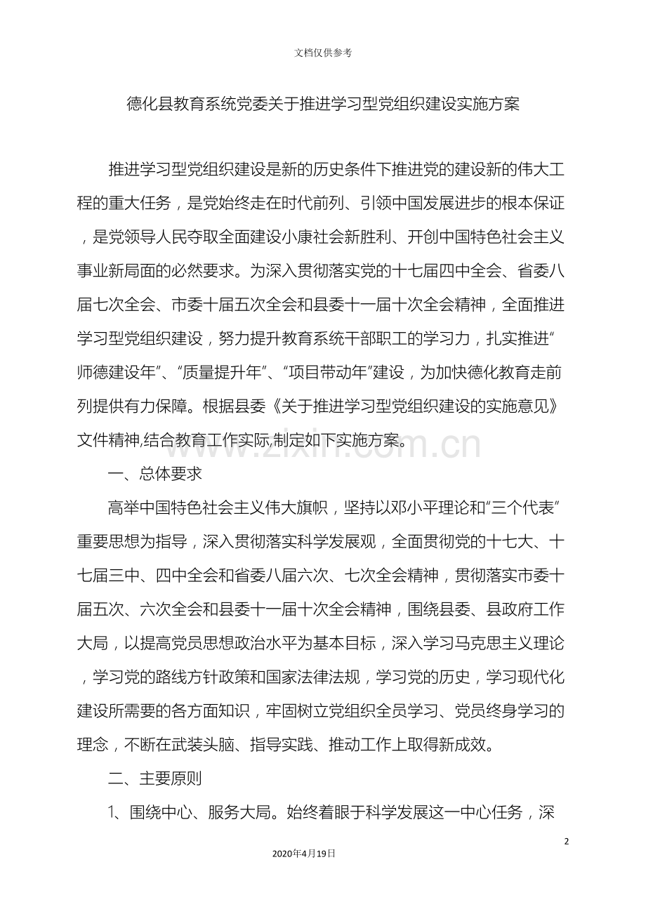 德化县教育系统党委关于推进学习型党组织建设实施方案.doc_第2页