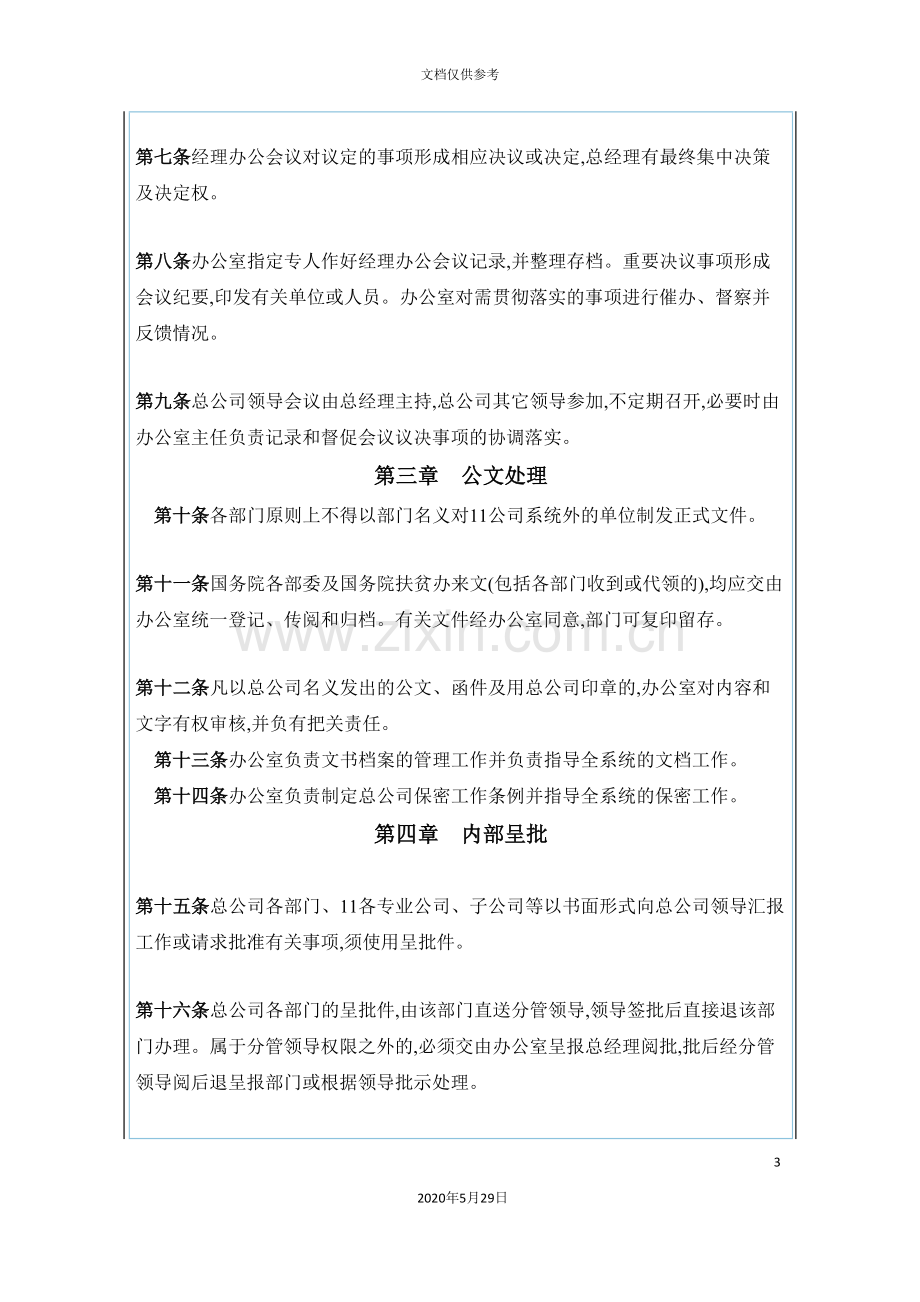 总公司办公行政管理制度.doc_第3页