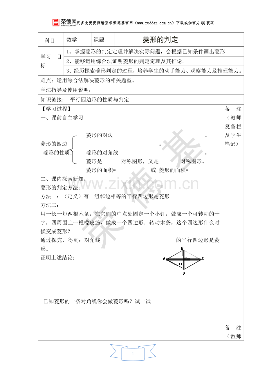 【学案】菱形的判定-(4).doc_第1页