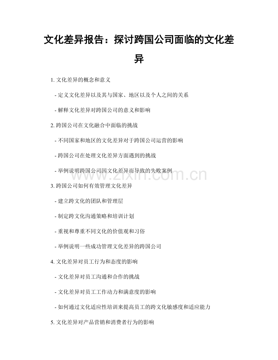 文化差异报告：探讨跨国公司面临的文化差异.docx_第1页